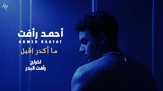 أحمد رأفت ما أكدر أقبل فينو حصريا دندنها