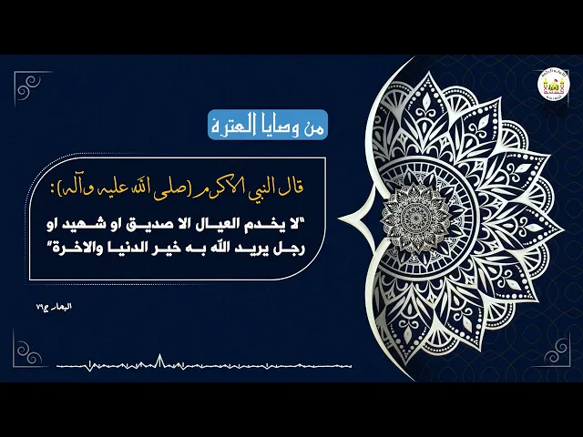 من وصايا العترة 19