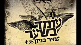 עמיר בניון עומד בשער Amir Benayoun 