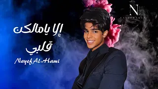 نايف الحكمي إلا يامالكن قلبي 2025 لايك 