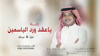 زفة عقد قران  راشد الماجد   يا عقد ورد الياسمين   حصريا             زفة ملكه دندنها