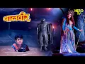 Lagu भयंकर परी ने बालवीर को दलदल में फँसाया: क्या होगा उसकी तक़दीर? | Balveer | Baalveer Returns | #new