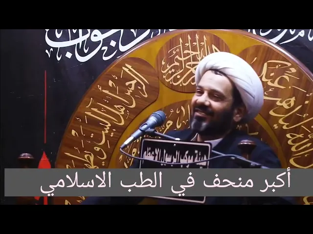 ⁣أكبر منحف في الطب الاسلامي؟