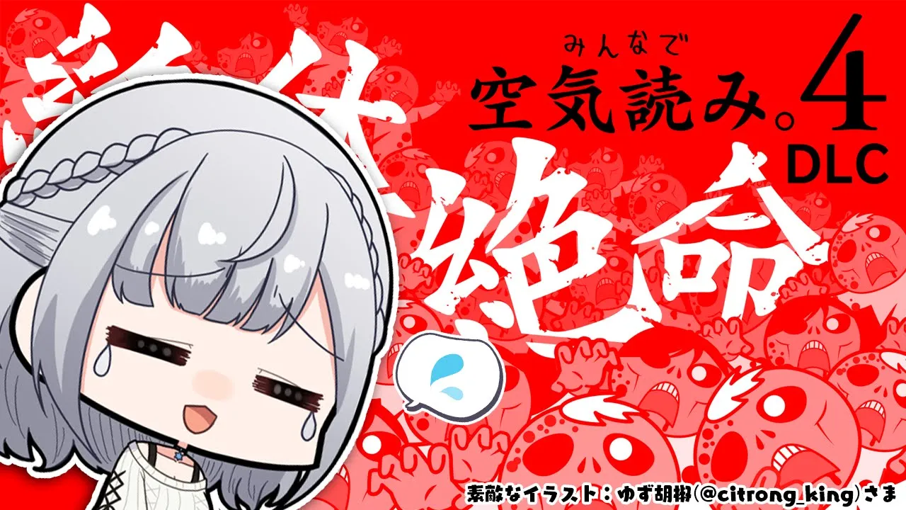 【みんなで空気読み。4 DLC「絶体絶命」】空気は吸うためにある【白銀ノエル/ホロライブ】