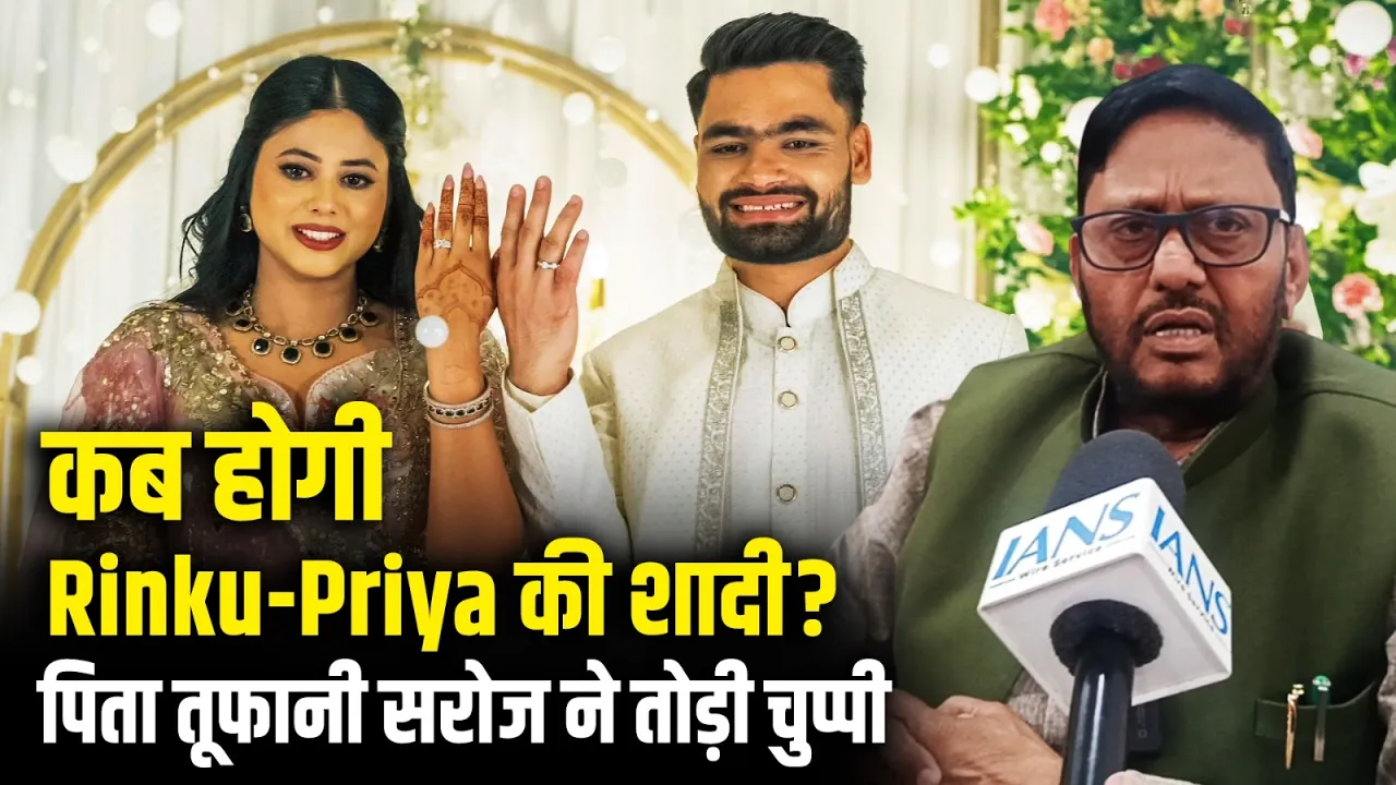 Uttar Pradesh: कब होगी Rinku Singh और Priya Saroj की शादी? | पिता तूफानी सरोज ने तोड़ी चुप्पी...