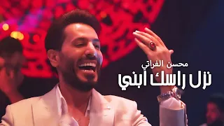 محسن الفراتي نزل راسك ابني حفلة ناااار 