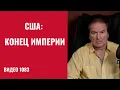 Lagu Давос: Исторический раскол Запада —Европа уходит от США /№1083/ Юрий Швец