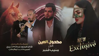 ياهلابا مكحول العين منيب قنبر مازن المصري عبدالله الحريري حصريا 2025  ياهلابا مكحول العين منيب قنبر مازن المصري عبدالله الحريري حصريا 2025