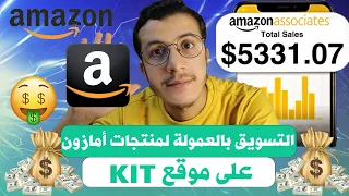 Amazon Affiliate Marketing 2024 Kit التسويق بالعمولة لمنتجات أمازون على موقع  Amazon Affiliate Marketing 2024 Kit التسويق بالعمولة لمنتجات أمازون على موقع