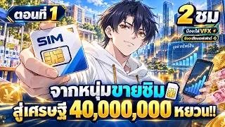 Part : 1 จากหนุ่มขายซิม สู่เศรษฐี 40,000,000 หยวน!! [รู้อนาคตเลยรวยก่อนใคร] #มังงะใหม่