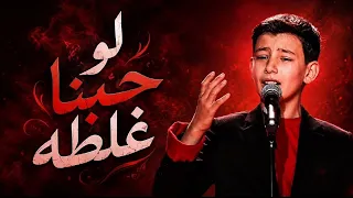 اداء ادم زين الدين باغنيه  لو حبنا غلطه     دندنها