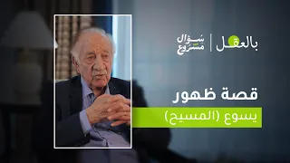 قصة ظهور يسوع المسيح الحلقة التاسعة عشرة من برنامج بالعقل مع د فراس السواح 