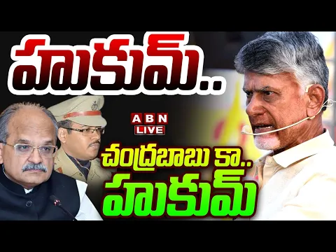 Download MP3 🔴Chandrababu LIVE: హుకుమ్..చంద్రబాబు కా హుకుమ్ | CM Chandrababu  | IPS Kolli Raghuram Reddy | ABN