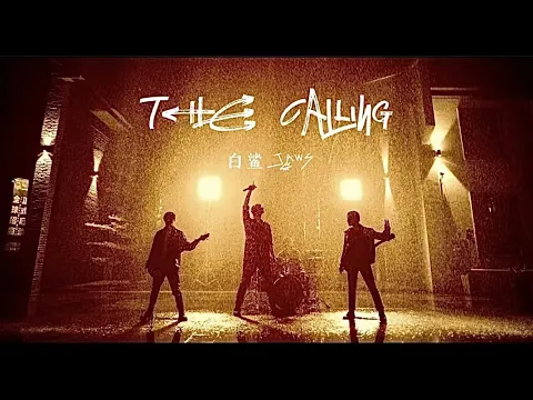Download MP3 白鲨JAWS《The Calling》Official Music Video