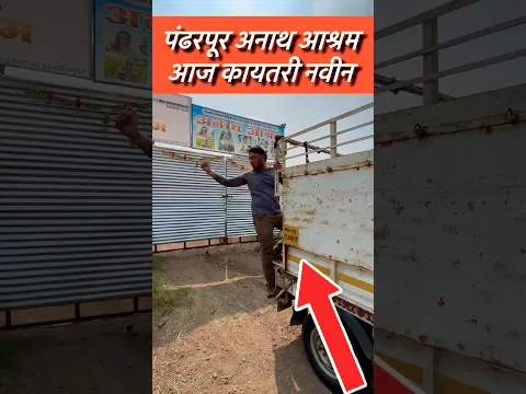 पंढरपूर अनाथ आश्रम आज कायतरी नवीन #shorts #pandharpurshorts #ashramshorts #helpshorts
