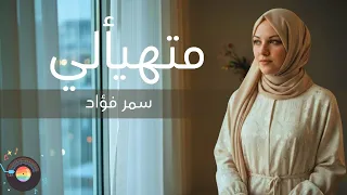 لحنى الجديد متهيألى 