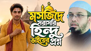 সরাসরি মসজিদে হিন্দু ভাইয়ের প্রশ্ন, সবাই অবাক! Shaikh Ahmadullah