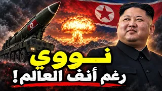 كيف خدعت كوريا الشمالية العالم وحصلت على القنبلة النووية؟