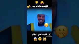 الشيخ العريفي واللغة الانجليزية دندنها