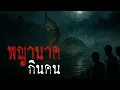Lagu พญานาคกินคน ตำนานอาถรรพ์ลำน้ำโขง (จ.นครพนม) | Ghost House