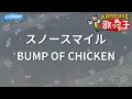 【カラオケ】スノースマイル/BUMP OF CHICKEN