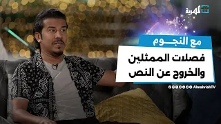 خروج عن النص وضحك الممثلين مع سليمان البرعي 