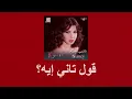 Nancy Ajram-Oul Tani Eyh/ قول تاني إيه-نانسي عجرم. (slow+bass boost)