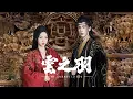 Download Lagu 山月不眠 (Sleepless Mountains and Moon) - 毛不易 (Mao Buyi) || Ost. 云之羽 My Journey to You