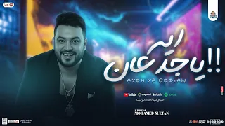 ايه ياجدعان كلمة ابرك من قصيدة محمد سلطان جديد 2025 منوعات ومواويل حفلات ابو مالك 