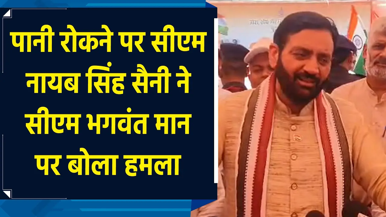 पानी रोकने को लेकर CM NAYAB ने CM BHAGWANT MANN पर बोला हमला