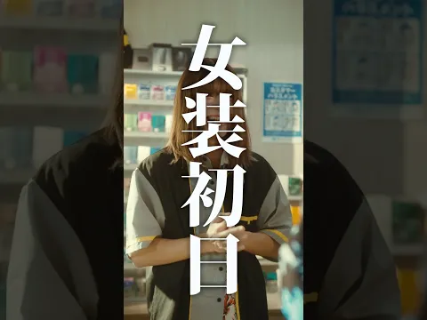 【短編映画(縦型)】『女装初日』