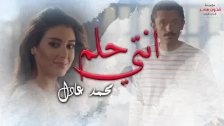 محمد عادل   أغنية   إنتي حلم ولا علم        من مسلسل جبل الحلال                دندنها