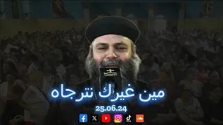 مين غيرك نترجاه   أبونا فليمون  فريق الكاتدرائية   ايبارشية أسيوط              صوم الرسل دندنها
