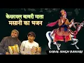 Lagu केसरमल बावरी तेरा दिया बुलावे रे । मेरे पवन । बूंदी टीलू की आवाज मे