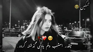 آهنگ غمیگن و سوز ناک چقدر امشب دلم یادی گذشته کرده آهنگ غمگین عاشقانه عشق 