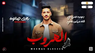 مزمار جديد روقان        الهروب   بطلعات رايقه   الدولار عادل صانوه جديد ميكس شعبي      دندنها
