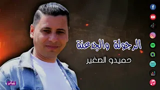الرجولة والجدعنة   حميدو الصغير             دندنها