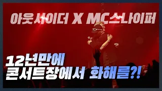 LIVE 아웃사이더 콘서트 LIMIT BREAK MC스나이퍼 Run Run Feat Outsider 