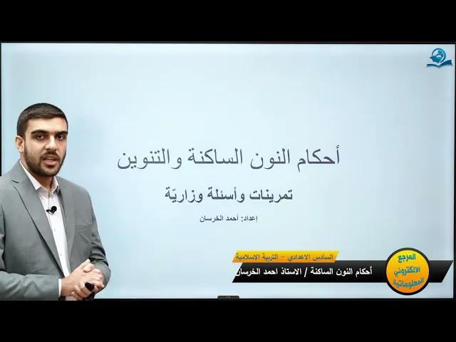 ⁣حل تمارين أحكام النون الساكنة و التنوين - مادة التربية الإسلامية للصف السادس الاعدادي