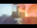 DINAR RAHMATULLIN - Громко (ПРЕМЬЕРА!)