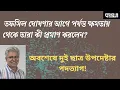 আসিফ মাহমুদের অস্ত্র দুটির খবর কী?  ।।  মাসুদ কামাল ।  কথা  ।  Masood Kamal | KOTHA