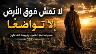 لا تمش  فوق الأرض إلا تواضع ا   أغنية ملحمية مؤثرة تهز القلوب وتوقظ الغافلين دندنها