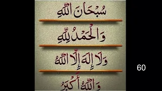 subhanallah walhamdulillah wala ilaha illallah wallahu akbar 100 times 