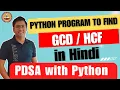 HCD GCD of Two Numbers In Python Approach Code in Hindi IITM PDSA