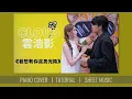 《我想和你虛度光陰》Cloud 雲浩影 | 鋼琴獨奏【神還原 Piano Cover】+ 琴譜下載 + 教學 Tutorial