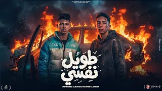 طويل نفسي   مبتجيش غير من اقرب ناس  محمد البصيلي و عمرو الباشا   توزيع احمد لوزه دندنها