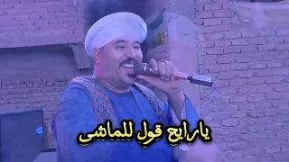 يارايح قول للماشى الدنيا دى ماديماشى دندنها