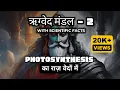Download Lagu Rig Veda Mandala 2 Explained | Hidden Scientific Facts \u0026 Spiritual Wisdom in Vedas द्वितीया मंडल सार
