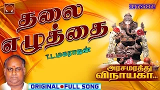 thalai ezhuthai arasamarathu vinayaga vinayagar full video 5