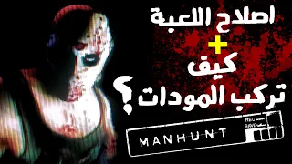 حل مشاكل تشغيل لعبة مان هانت شرح طريقة تركيب المودات 